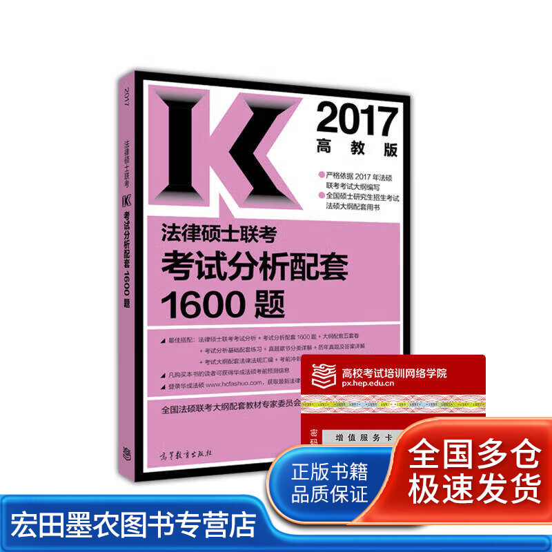 2017年 法律硕士联考考试分析配套1600题（高教版）【正版好书】