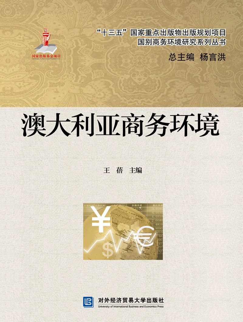 澳大利亚商务环境【正版】 澳大利亚商务环境