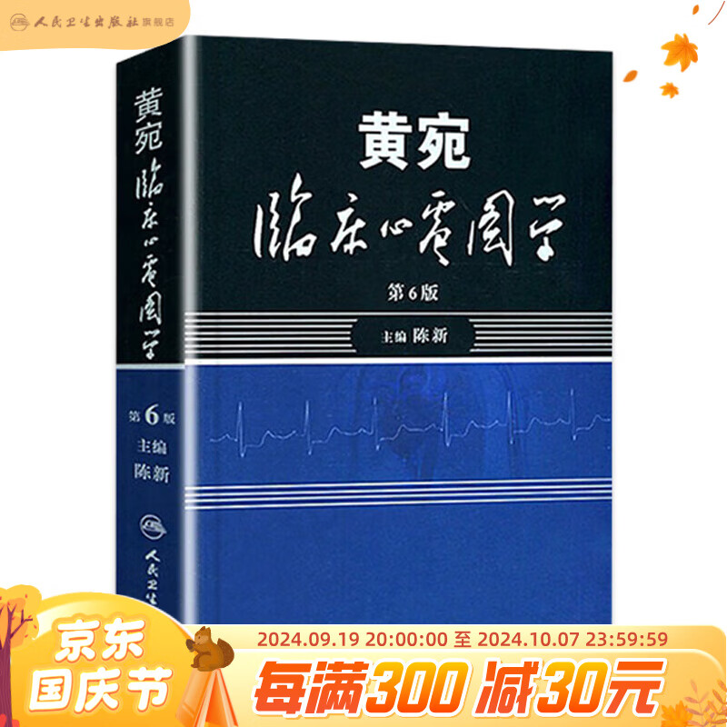 黄宛临床心电图学 人卫版婉皖湾临床图示诊断轻松学习协和心律失常心脏起搏器实用内科学疾病鉴别诊断学人民卫生出版社医学类书籍