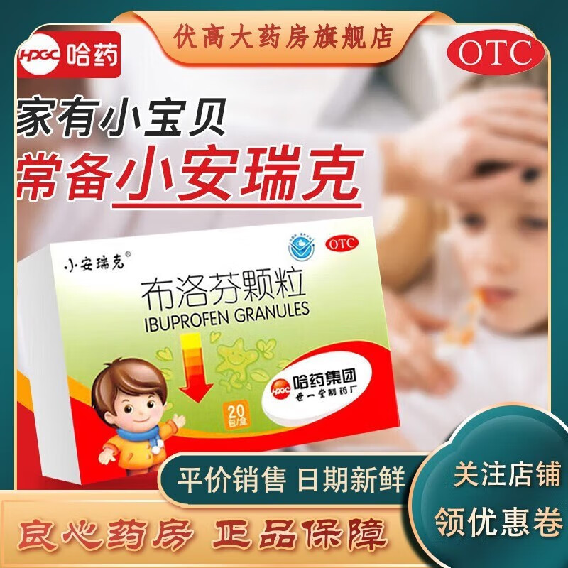 小安瑞克布洛芬颗粒(安瑞克)0.