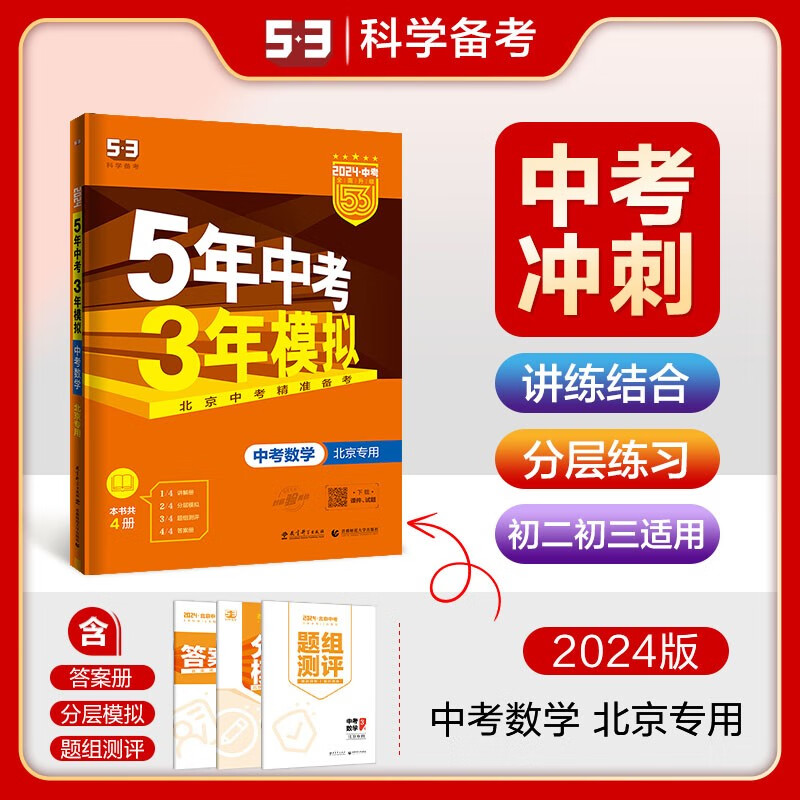北京河北河南自选】2023-2024版5年中考3年模拟五年中考三年模拟 初三知识总复习资料真题训练习册教辅资料 53中考曲一线 【北京专用】中考数学