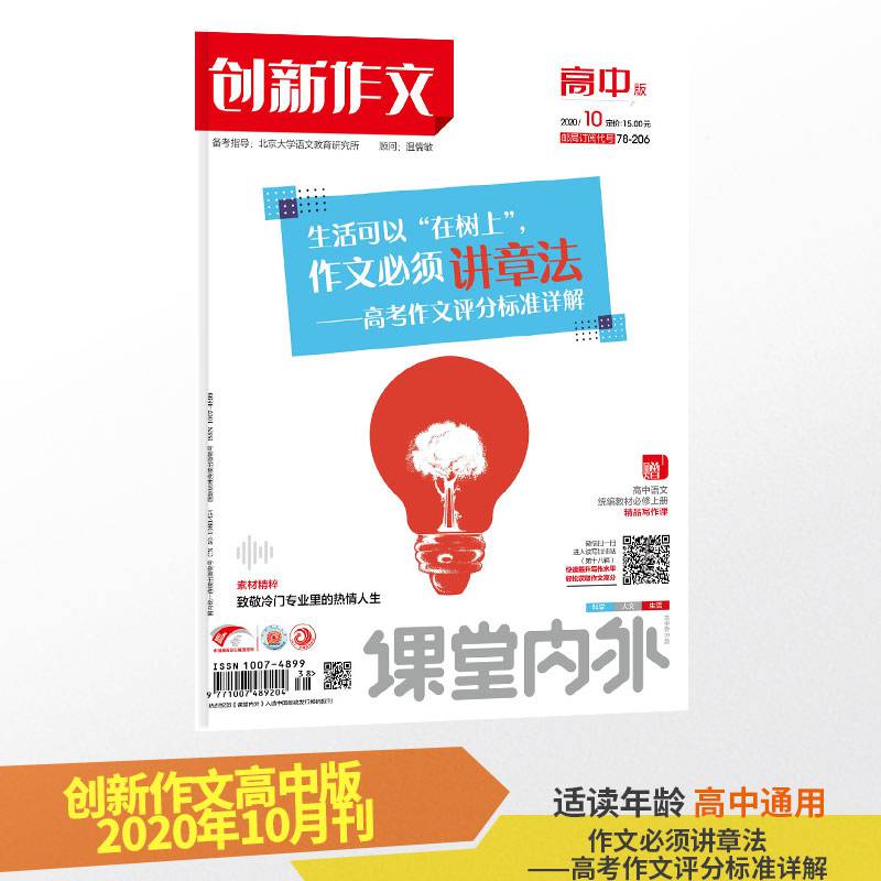 创新作文高中版2020年第10期高考语文作文教辅/作文素材高考版/高考