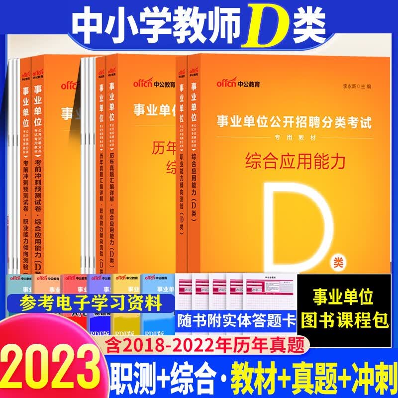 中公2023中小学教师招聘d类事业编单位考试用书综合应用能力职测教材历年真题冲刺试卷黑龙江西海南湖南甘肃重庆陕西安徽吉林湖北内蒙古贵州广西辽宁夏云南青海新疆四川事业编制联考真题模拟试题库网课视频 综合