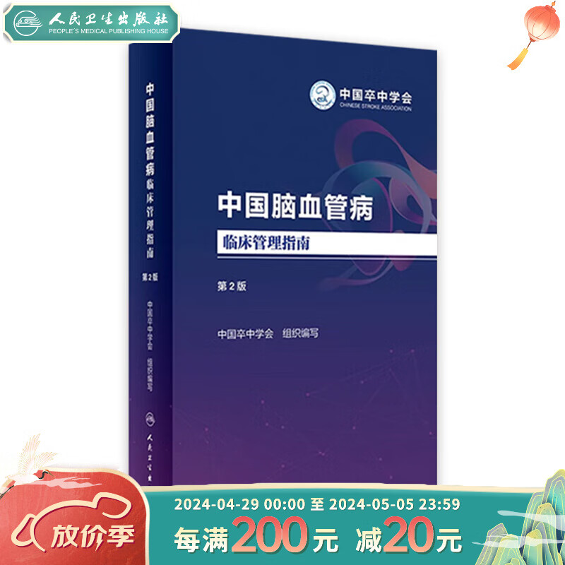 中国脑血管病临床管理指南第二版 第2版 2023人卫血栓卒中康复疏通堵塞解剖缺血性神经系统治疗心脑血管书籍人民卫生出版社