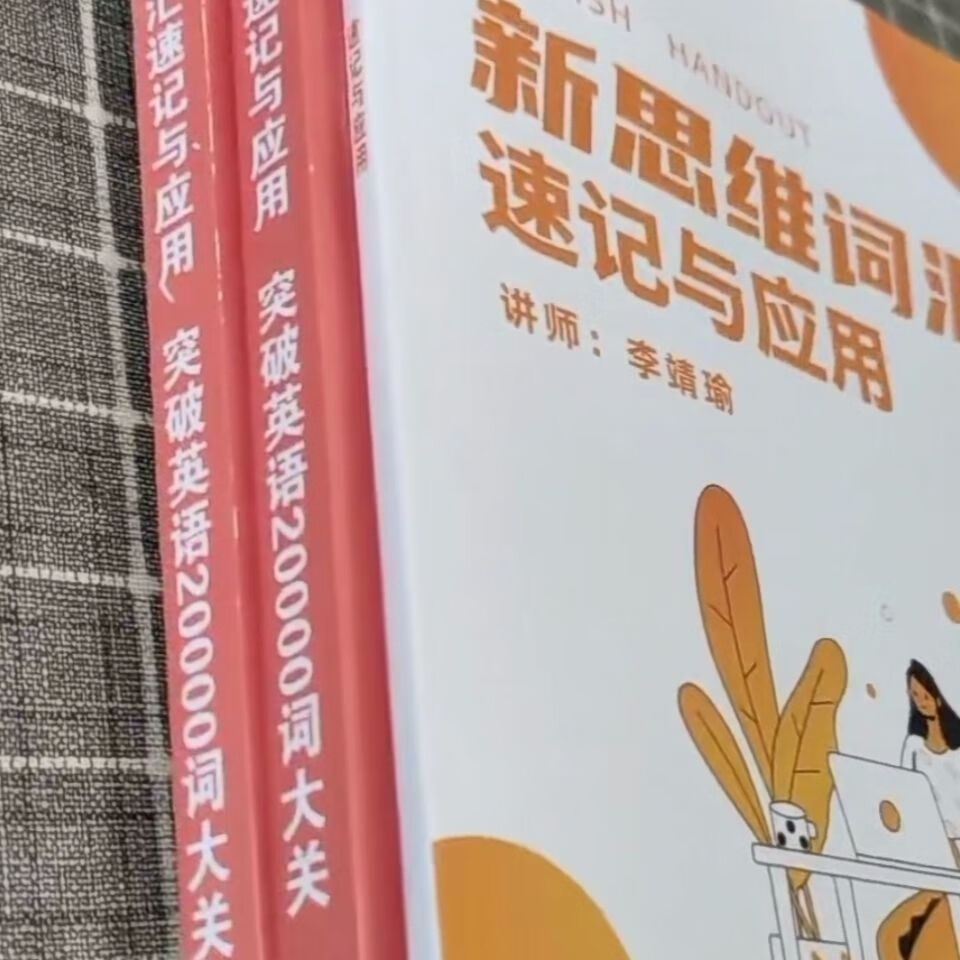 李靖瑜《新思维词汇速记》讲义+《应用20000词》A4黑白三本胶装高性价比高么？