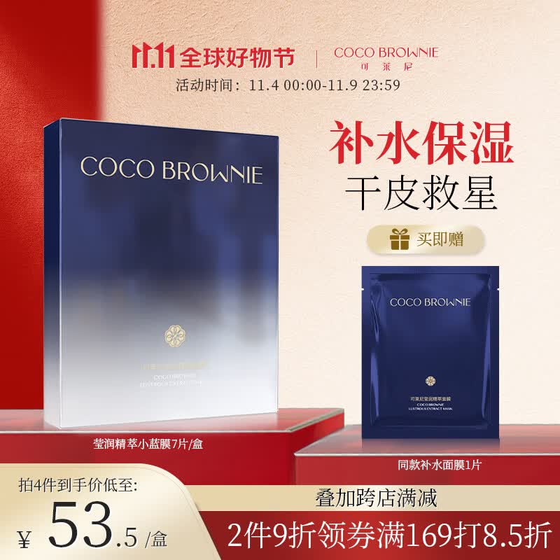 可莱尼（coco brownie）莹润精粹补水小蓝膜7片 保湿舒缓修护贴片式面膜干皮敏肌可用男女怎么样,好用不?