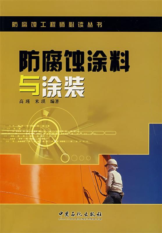 防腐蚀涂料与涂装 高瑾,米琪编著【正版开发票】