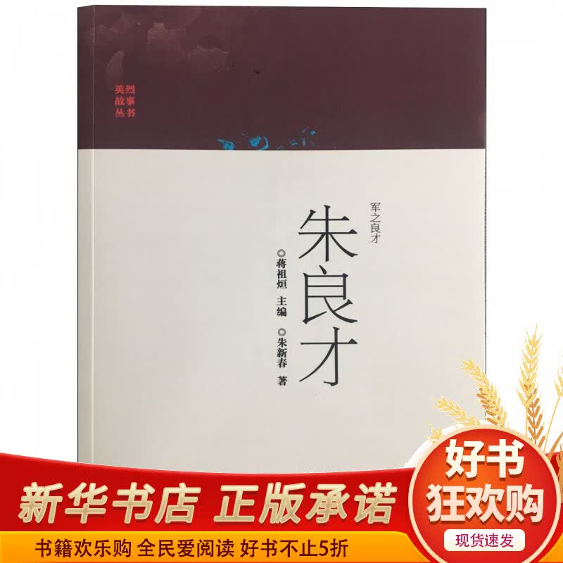 军之良才朱良才/英烈故事丛书