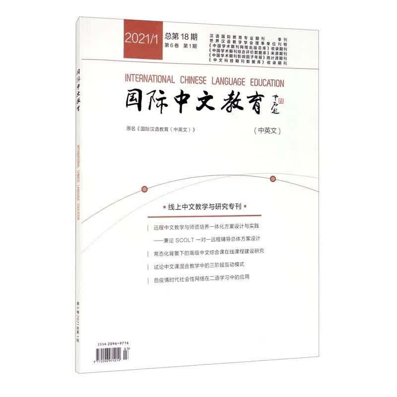 国际中文教育（中英文）（2021年第1期）