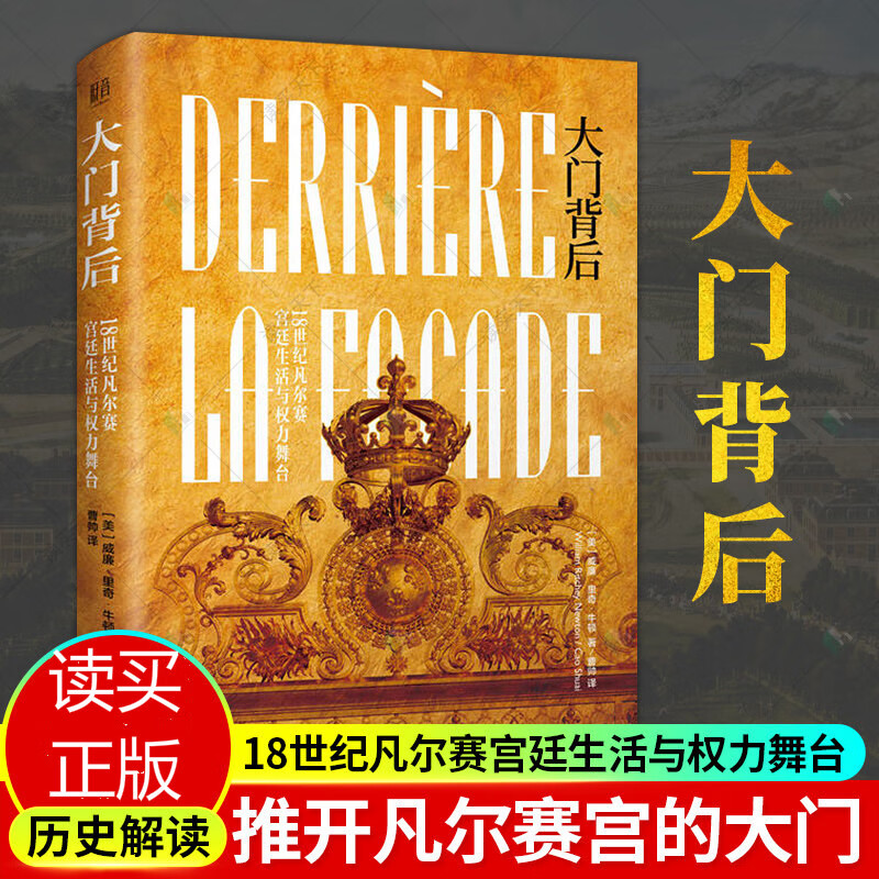 正版 大门背后 18世纪凡尔赛宫廷生活与权力舞台 威廉·里奇·牛顿 北京联合出版社 历史书籍 k