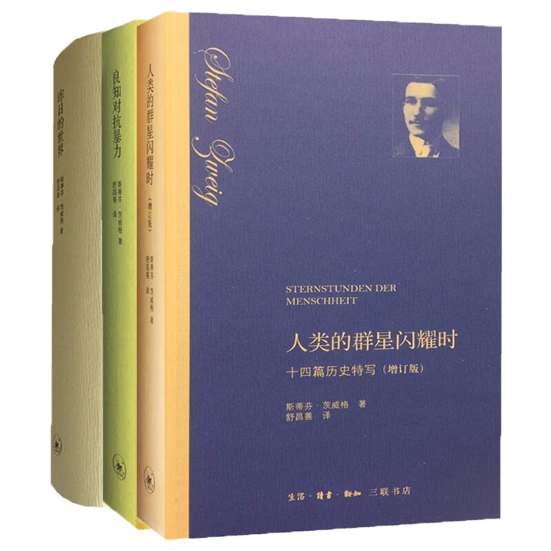 现货  斯蒂芬茨威格作品(套装共3册):