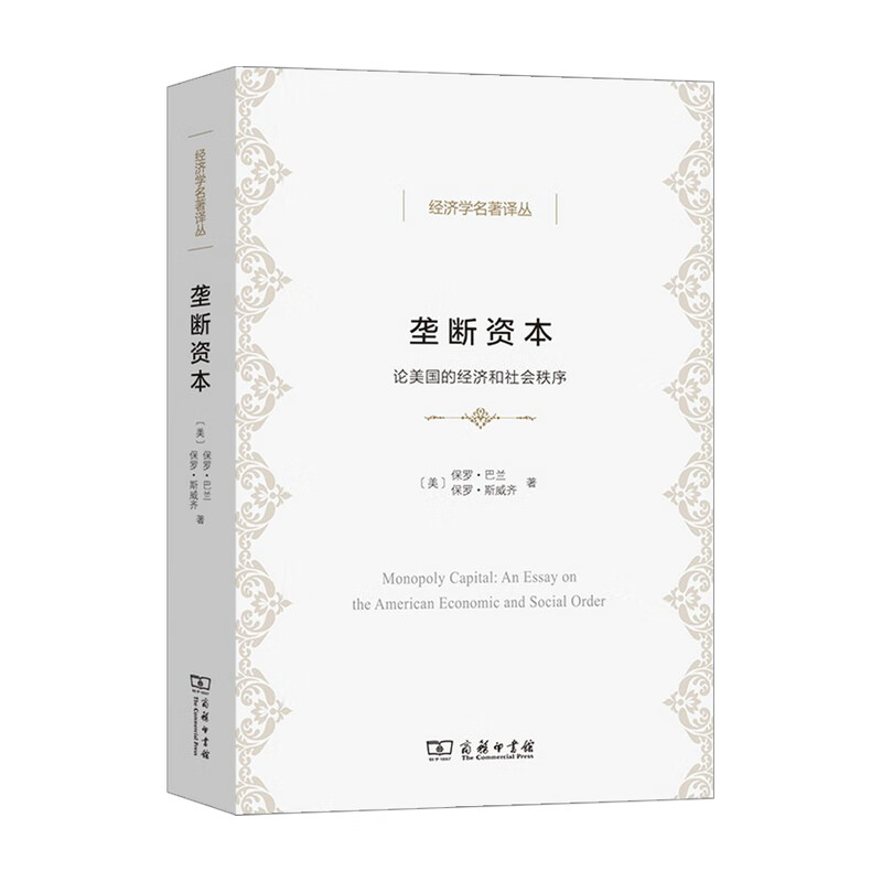 垄断资本 论美国的经济和社会秩序 保罗 巴兰 著 经济剩余 揭示垄断