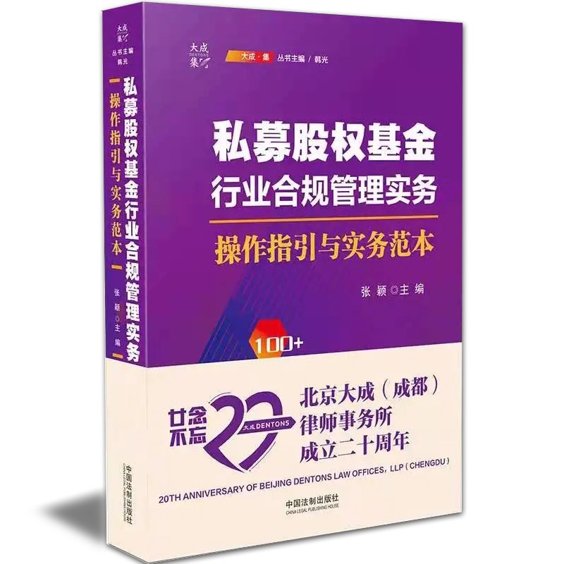 【公益推广—作者特惠】私募股权基金行业合规管理实务——操作指引与实务范本