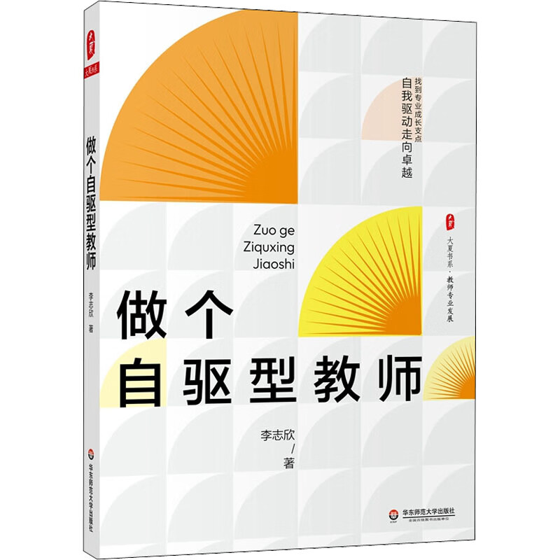 做个自驱型教师