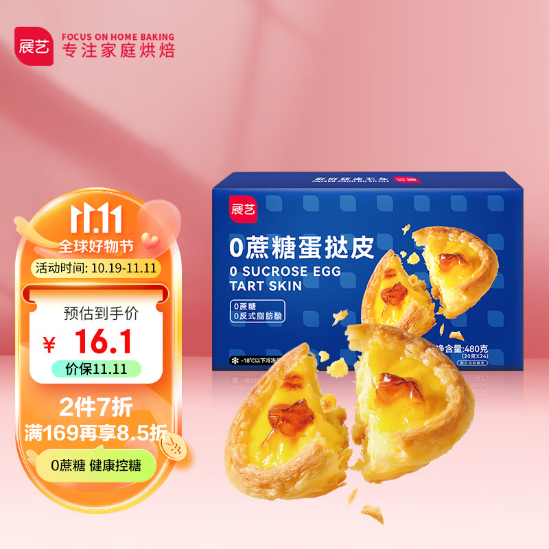 展艺0蔗糖蛋挞皮 24个装(480g)葡式蛋挞皮儿童 0反式脂肪酸 烘焙原料高性价比高么？
