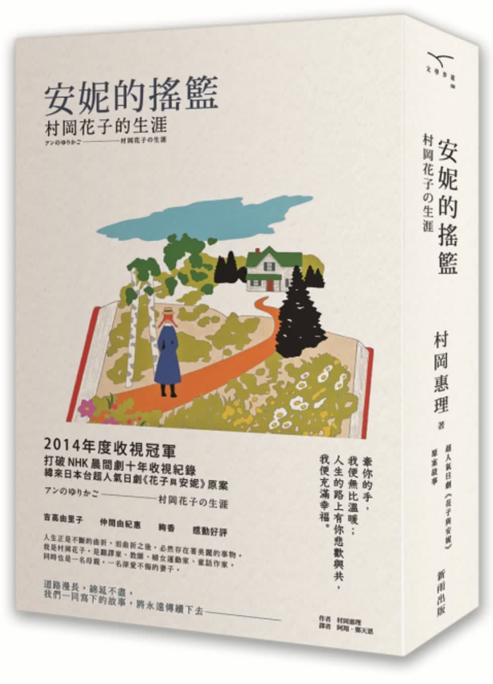 现货 村冈惠理安妮的摇篮:村冈花子的生涯(人气电视剧「花子与安妮」