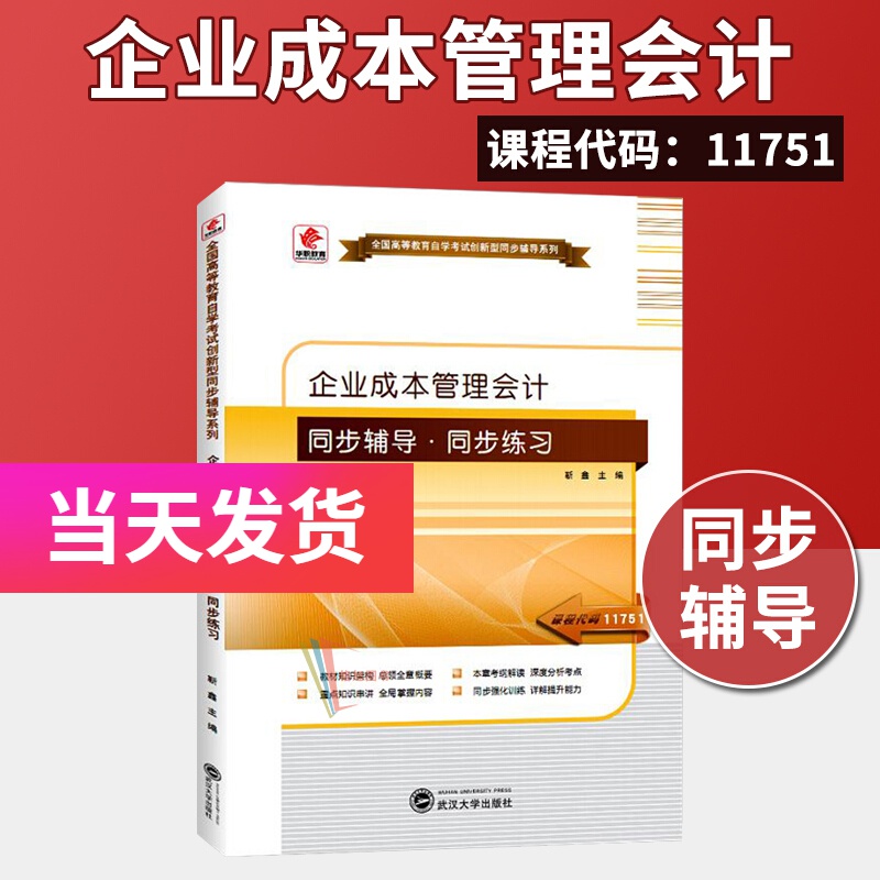 全新正版自考 11751 企业成本管理会计 中英合作专业 同步辅导-单本