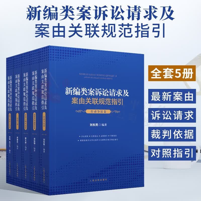 2021新编类案诉讼请求及案由关联规范指引 房地产+农村土地承包+建设工程施工合同+消费者权益保护卷