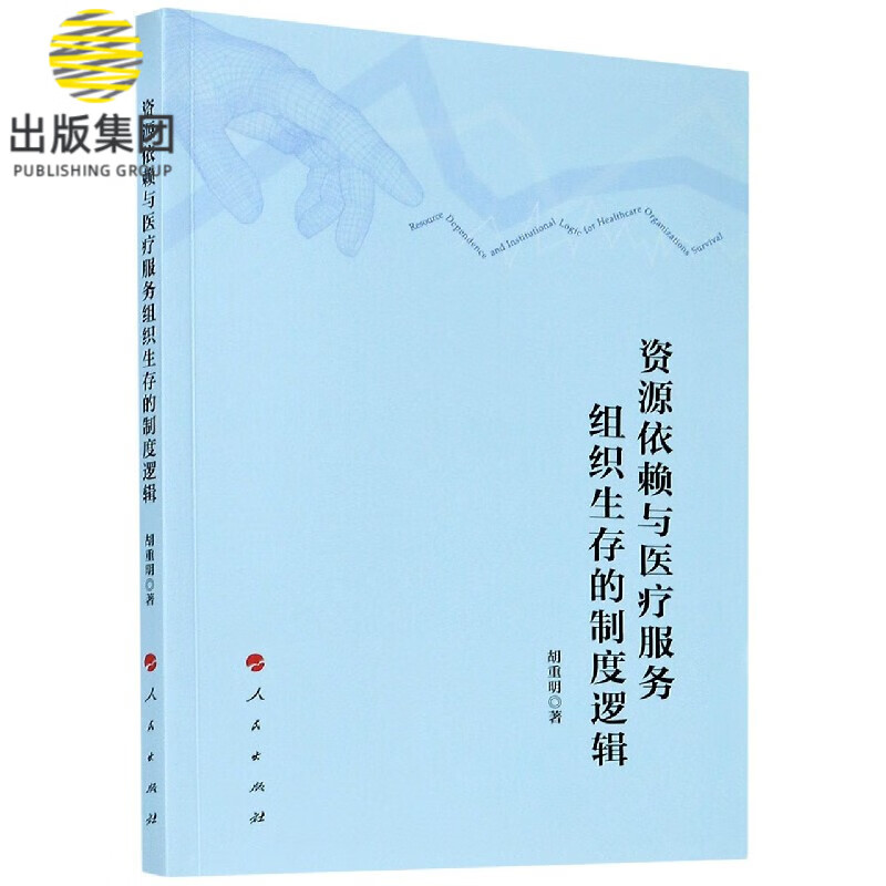 资源依赖与医疗服务组织生存的制度逻辑