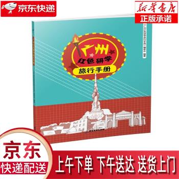 【新华正版畅销图书】广州红色研学旅行手册 广东旅游出版社 广州红色