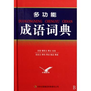 多功能成语词典 尔雅辞书编委会 编【正版】