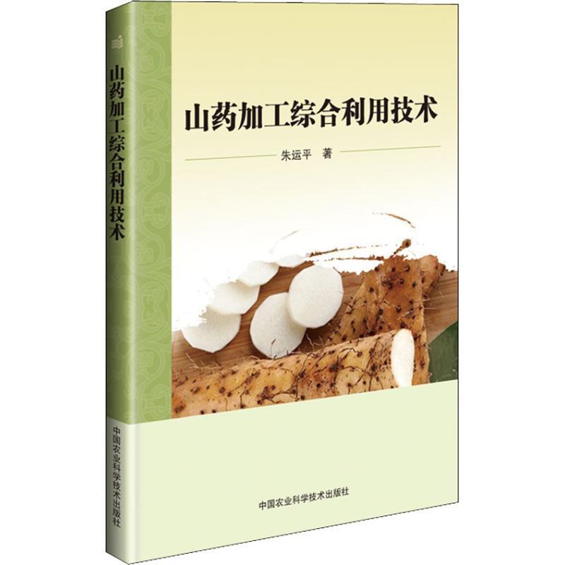 山药加工综合利用技术 朱运平 著【正版书】