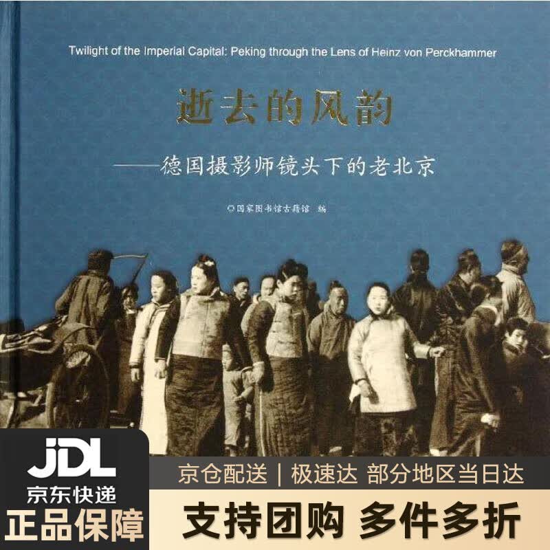 【新华书店 送货上门】逝去的风韵：德国摄影师镜头下的老北京 国家图书馆古籍馆 编 北京图书馆出版社 正版图书