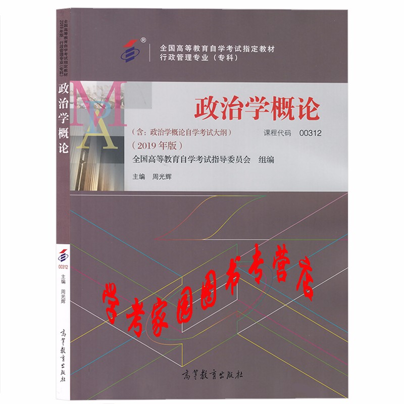 正版全新现货 2023自考教材00312 0312政治学概论2019年版 周光辉 自考行政管理专科教材 高等教育出版社