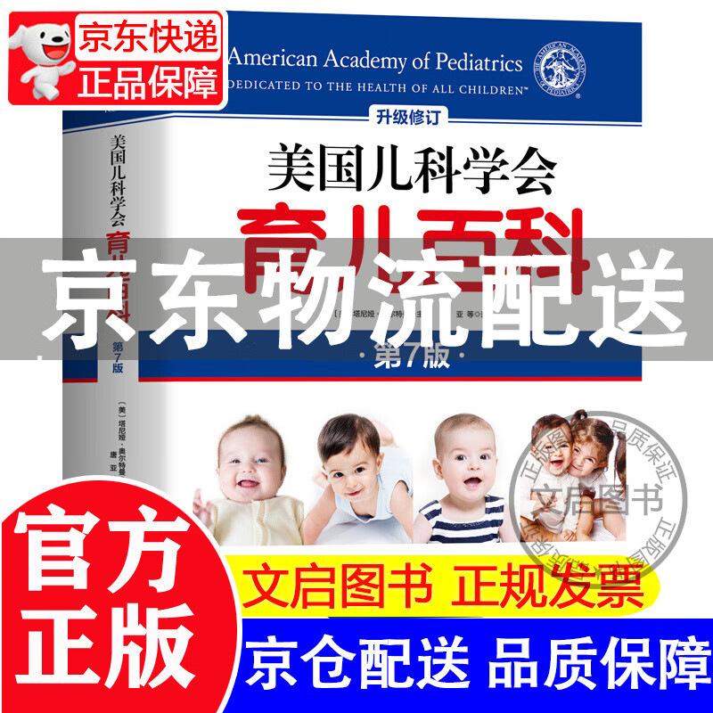 系列自选】美国儿科学会育儿百科（第7版）实用喂养指南+健康育儿指南+母乳喂养指南+美国儿科学会：宝宝生病了怎么办+婴儿亲子游戏+美国儿科学会新生儿婴儿护理全书+幼儿亲子游戏 美国儿科学会育儿百科(第7
