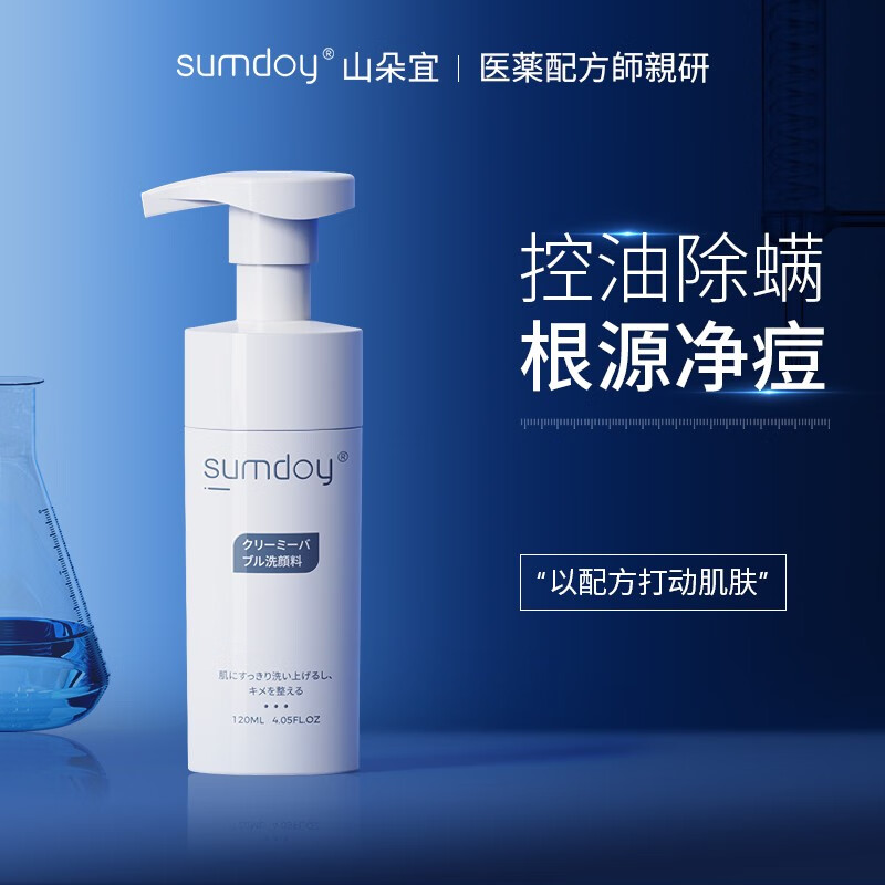SUMDOY原装进口洗面奶氨基酸男女士控油祛痘除螨去黑头洁面慕斯 【除螨祛痘】120ml