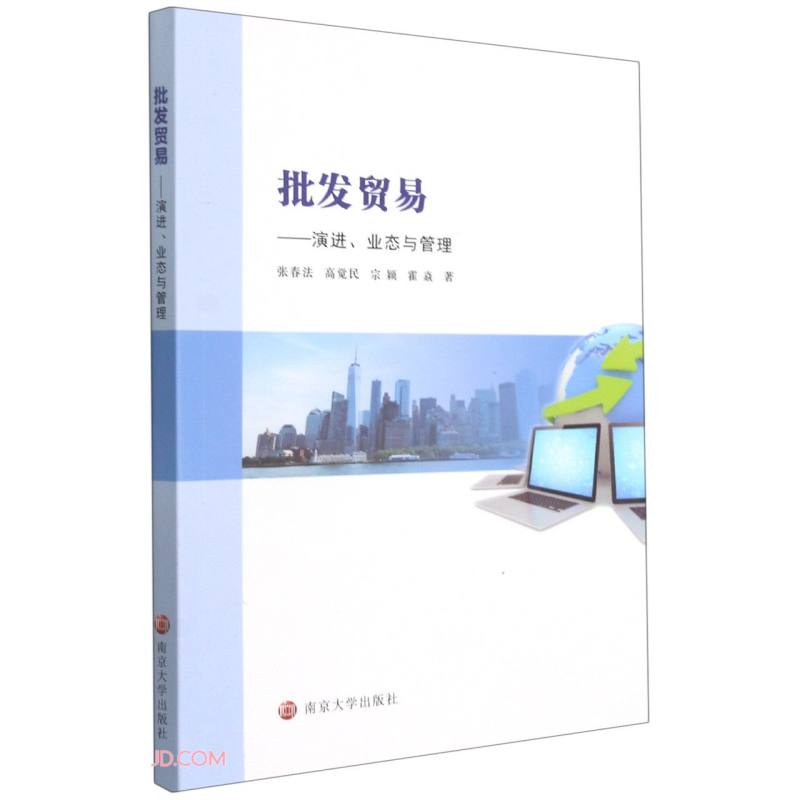 批发贸易--演进业态与管理