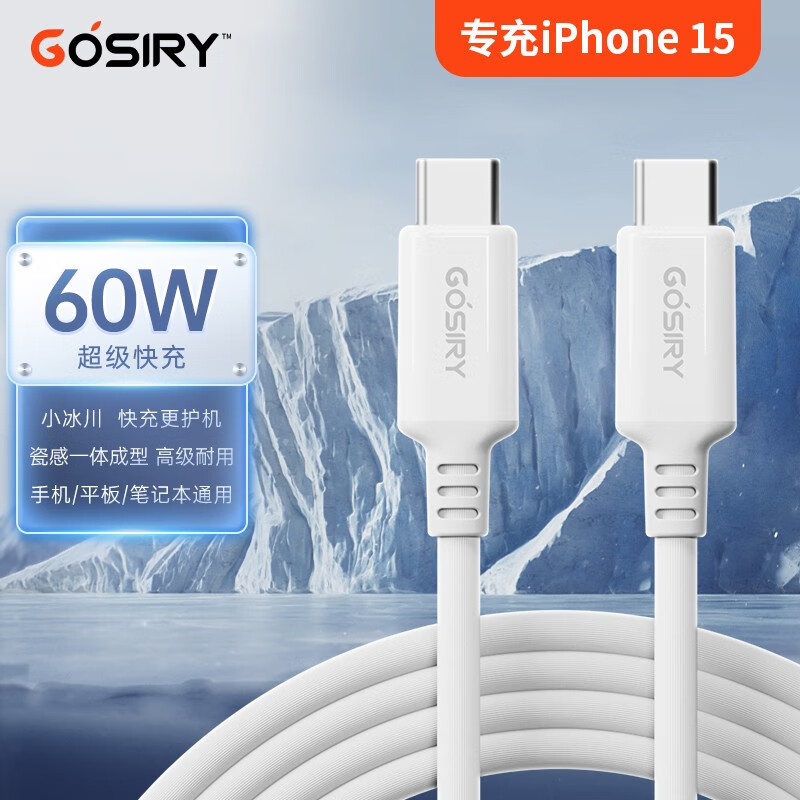 果子理GOSIRY 小冰川苹果15充电线 双Type-c数据线 iPhone15 Pro Max iPad/华为/三星 手机快充线MacBook 【冰川白2米】高性价比高么？