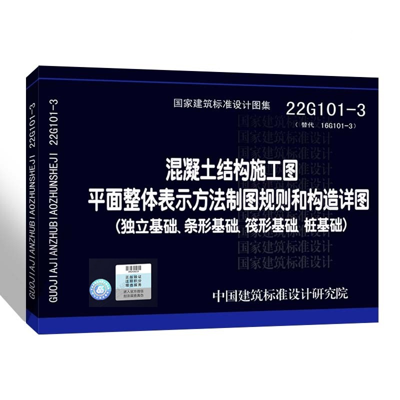 【建工社直发】22G101图集应用——平法钢筋图识读 上官子昌 中国建筑工业出版社 22g101-3单本