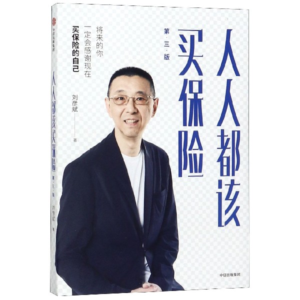 人人都该买保险(第3版)