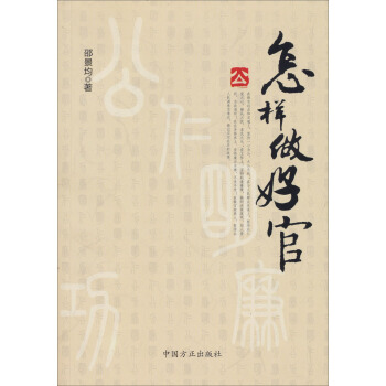 怎样做好官【正版图书】