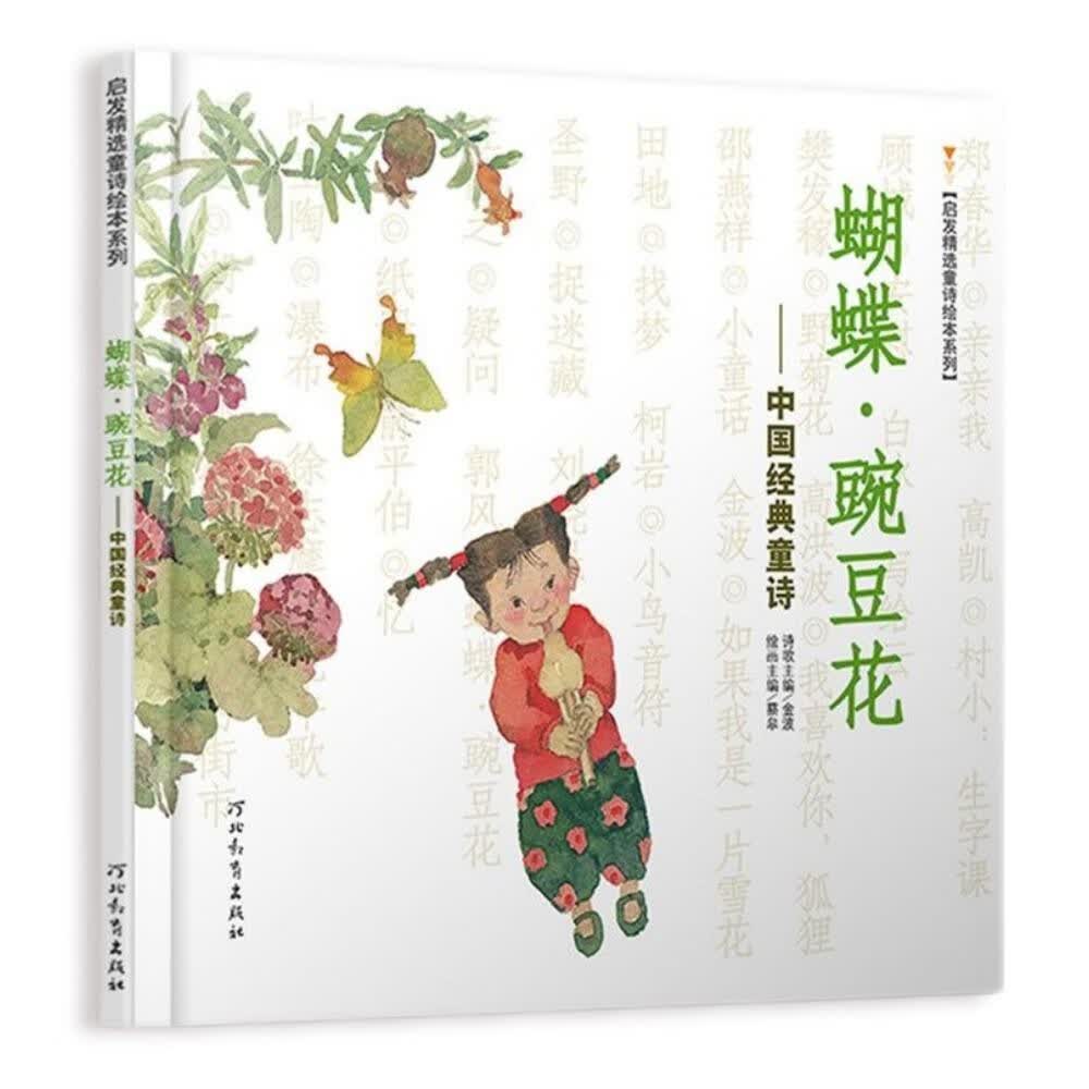 蝴蝶·豌豆花中国经典童诗绘本系列  清华附小推荐、冰心儿童图书奖  3-6岁（启发出品）使用感如何?