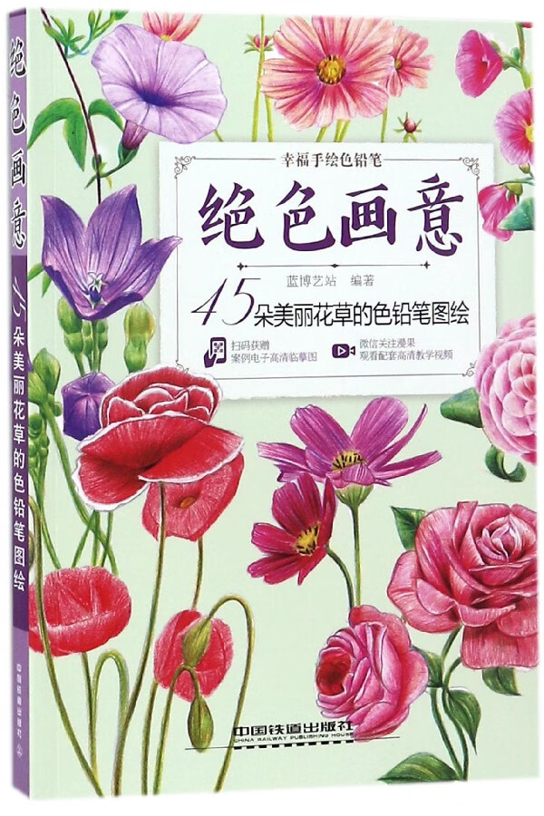 绝色画意(45朵美丽花草的色铅笔图绘)编者:蓝艺站787113240196艺术