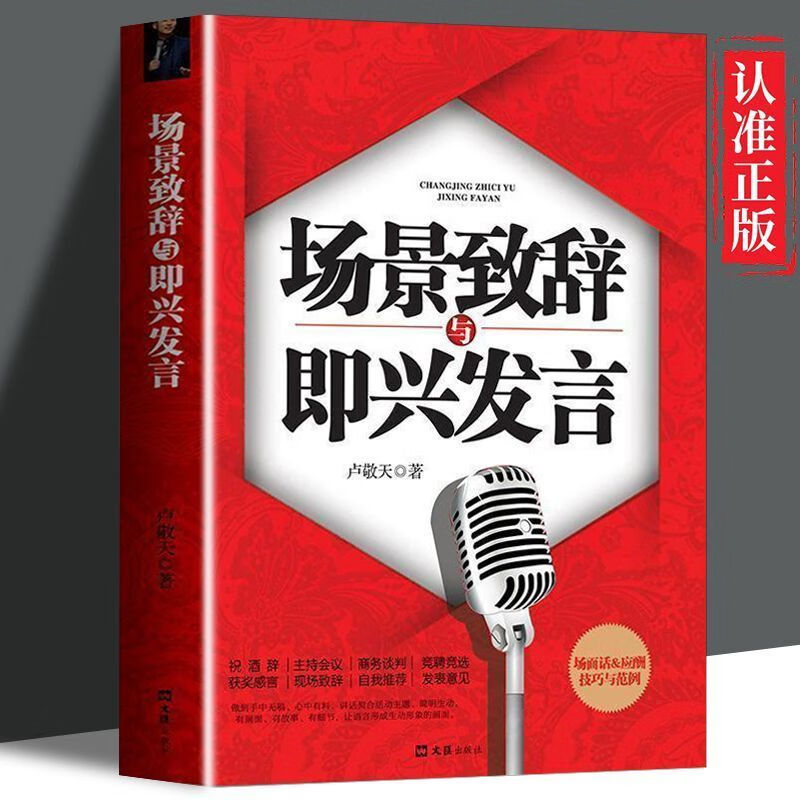 场景致辞与即兴发言中国式场面话 应酬技巧与范例 8大适用场景 场景