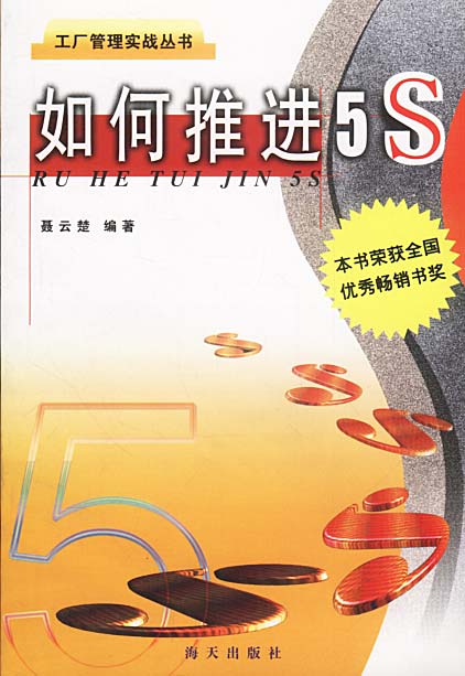 工厂管理实战丛书--如何推进5S