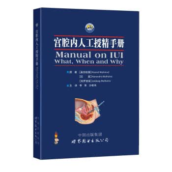 宫腔内人工授精手册 [孟加拉国] 马哈茂德（Nusrat Mahmud）,[印 世界图书出版西安有限