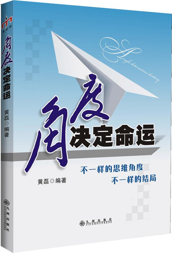 角度决定命运【正版图书】