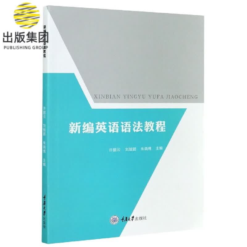 新编英语语法教程