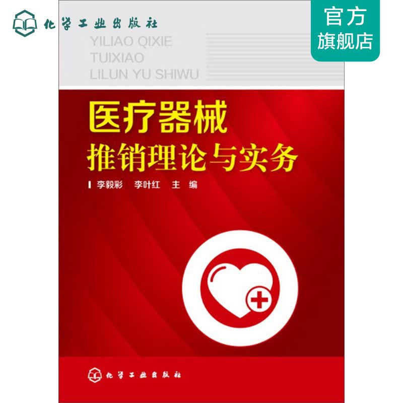 器械推销理论与实务