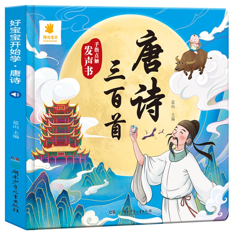 正版图书 阳光宝贝 唐诗三百首点读发声书(注音完整版)会说话的幼儿童