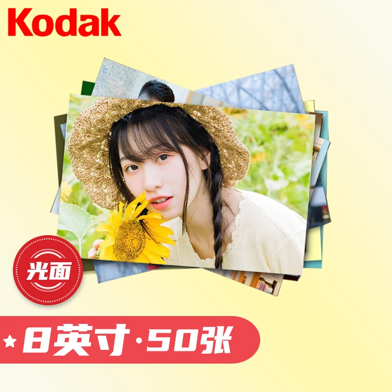 柯达(kodak) 洗照片 照片冲印 洗相片 8英寸50张 光面 冲印相片 手机