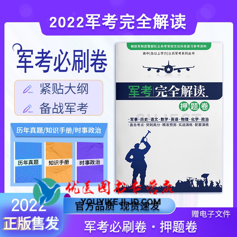 军考备考2023士兵军考备考押题卷复习资料考军校士官学校考前冲刺模拟试卷 高中通用 完全解读军考押题卷