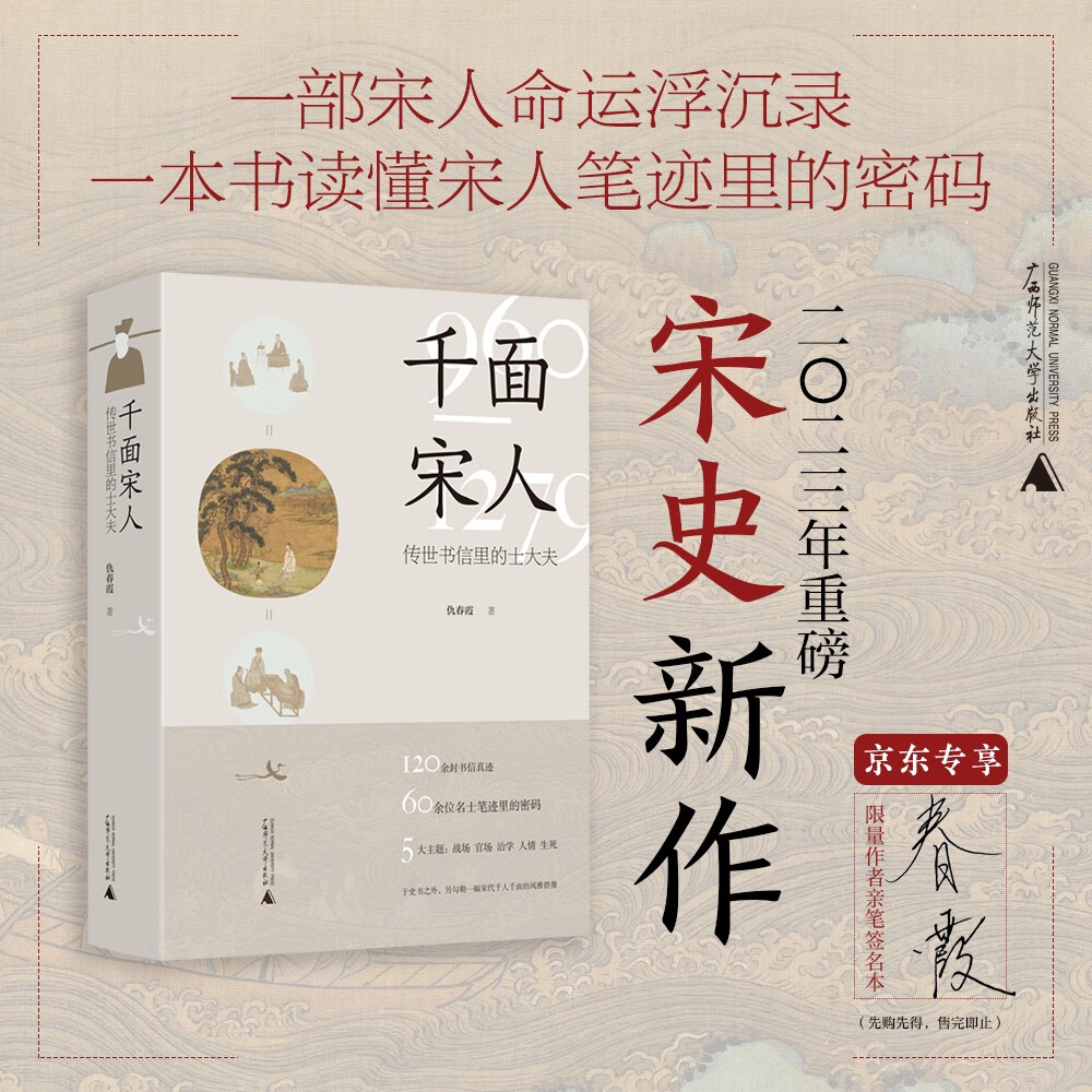 千面宋人：传世书信里的士大夫（重磅宋史新作！京东专享首发限量作者亲签本。这不是史书里被后人记载的历史，而是他们亲笔写下的历史：一本夹有私货的宋人命运浮沉录）高性价比高么？
