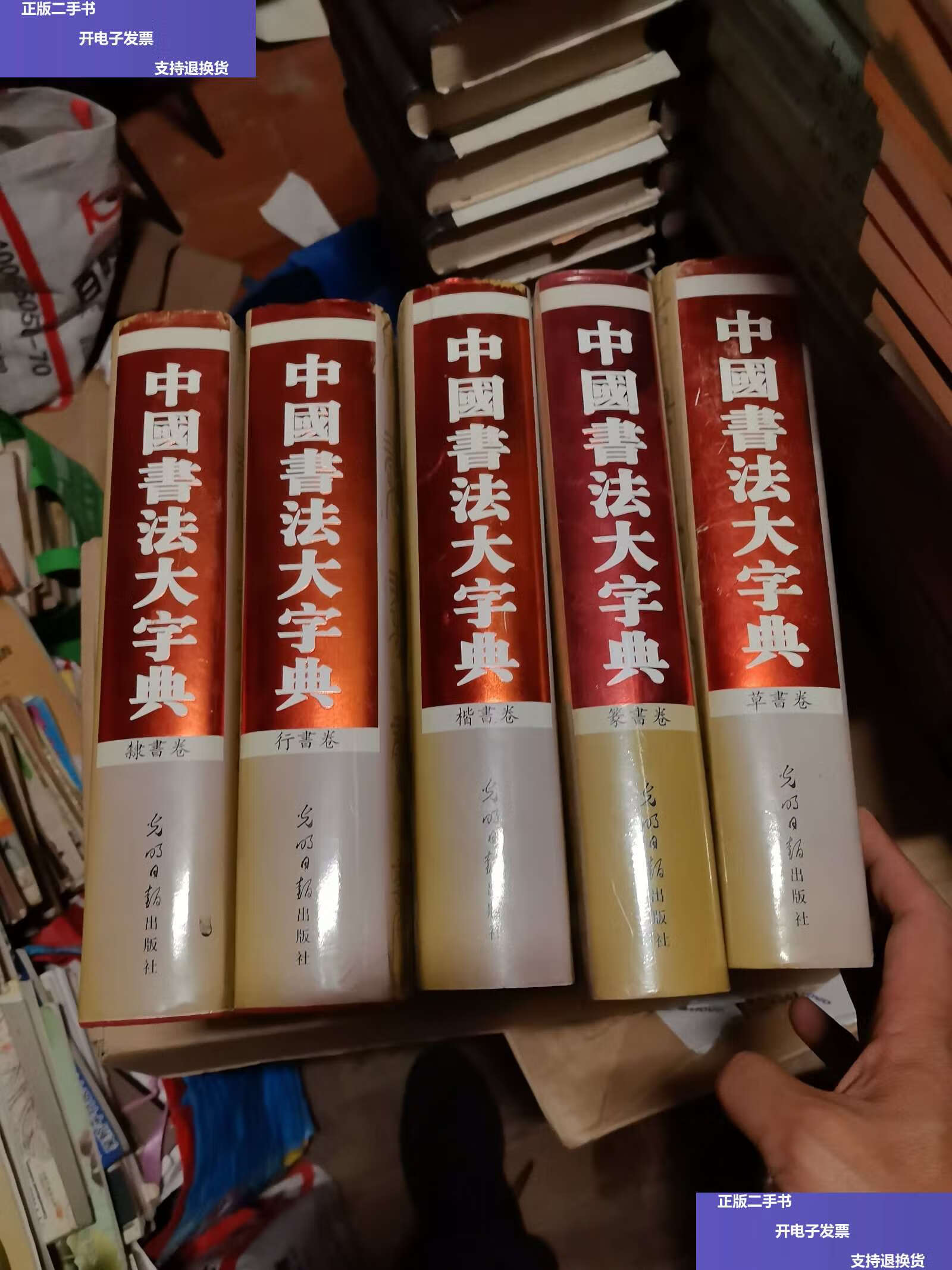 【二手9成新】中国书法大字典 (楷,行,隶,草,篆全5册) 光明日报 /等