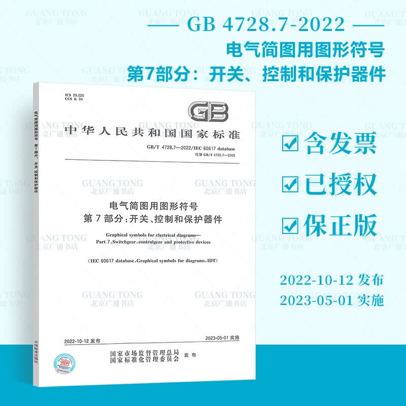 2022年新标 GB/T 4728.7-2022 电气简图用图形符号 第7部分开关控制和保护 2023年5月01日实施 代替GB/T 4728.7-2008