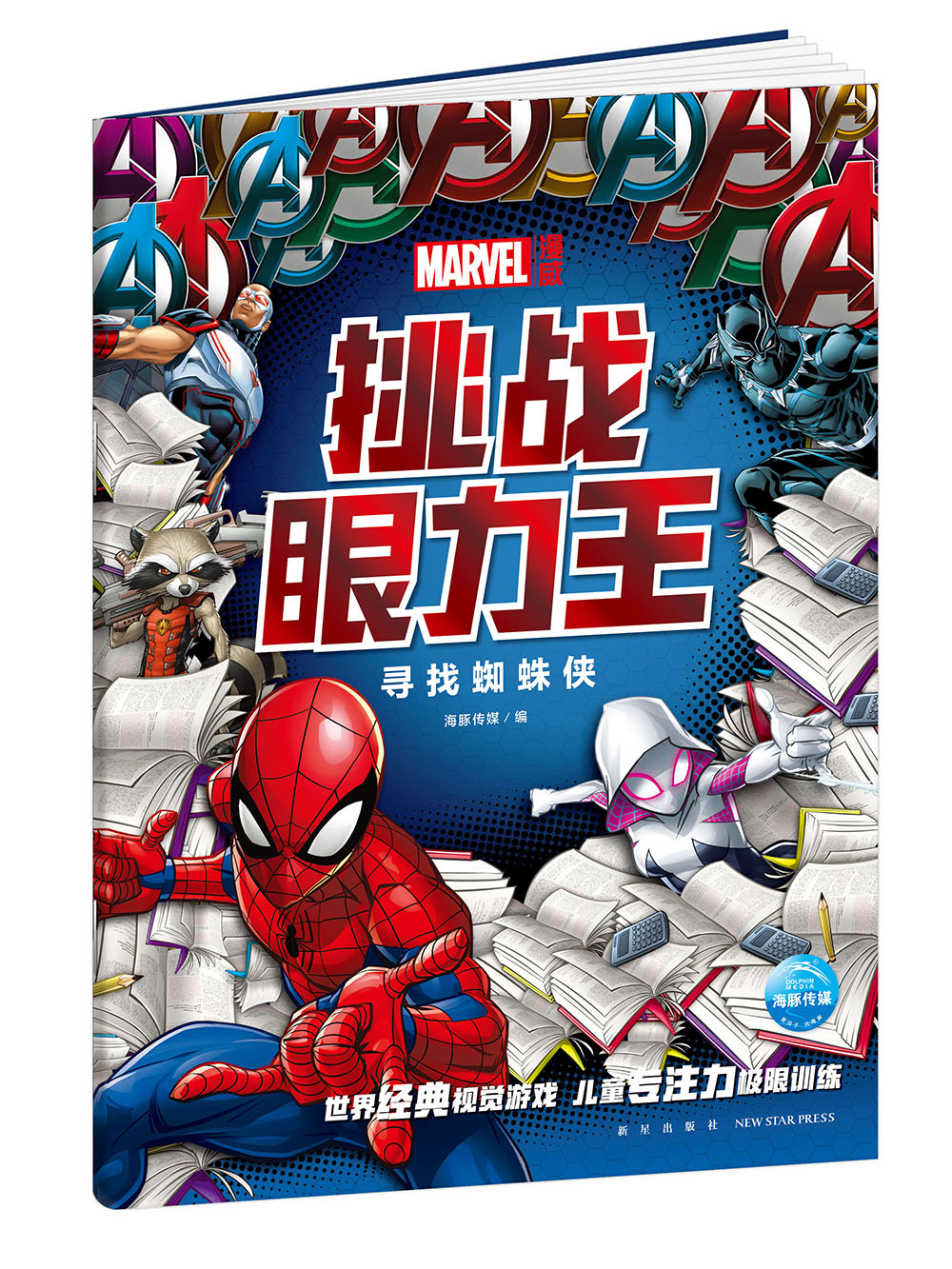 【正版】漫威·挑战眼力王  新星 9787513345095